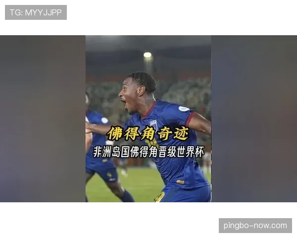 佛得角队能否首次晋级2026世界杯正赛